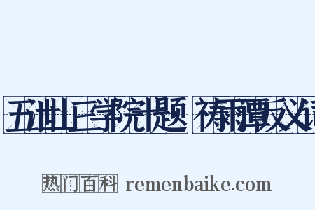 五泄山三学院十题·祷雨潭反义词是什么意思的图片